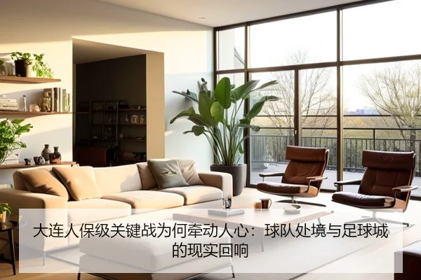 大连人保级关键战为何牵动人心：球队处境与足球城的现实回响